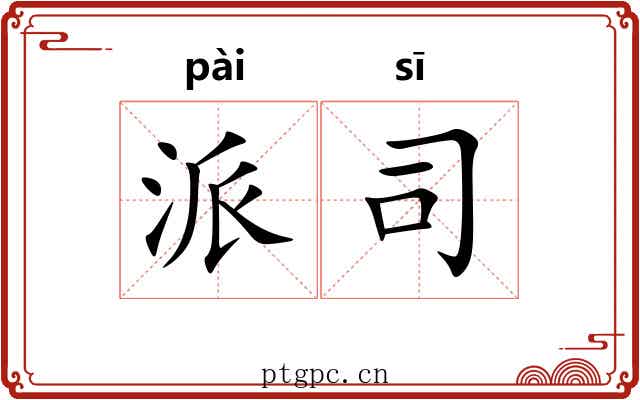 派司 派司
