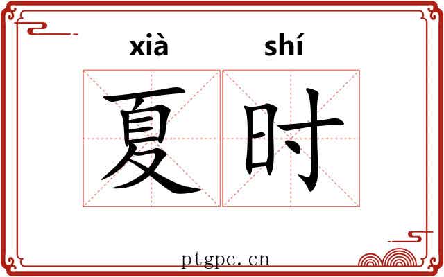 夏时 夏时