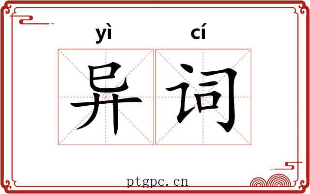 异词 异词