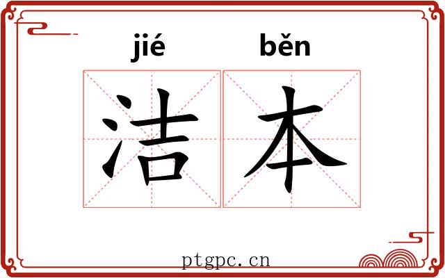 洁本