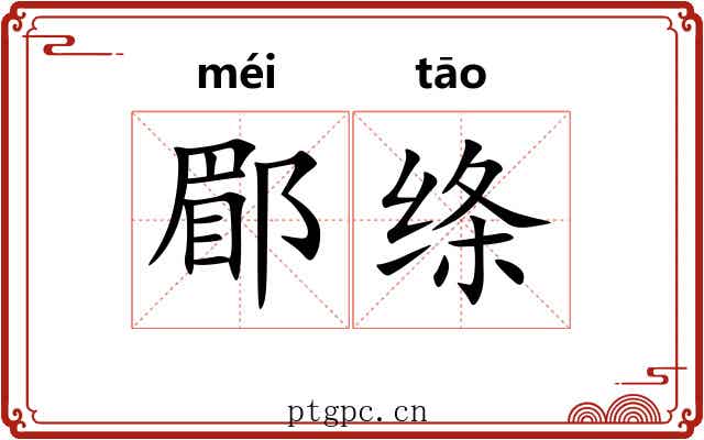 郿绦