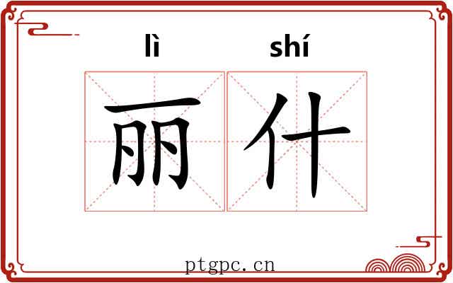 丽什 丽什
