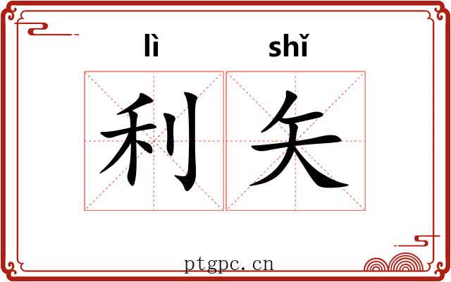 利矢 利矢