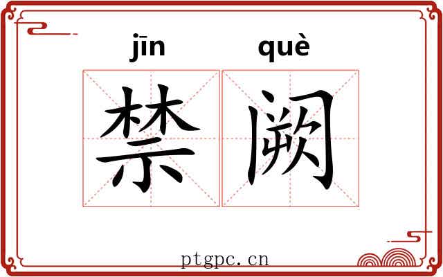 禁阙 禁阙