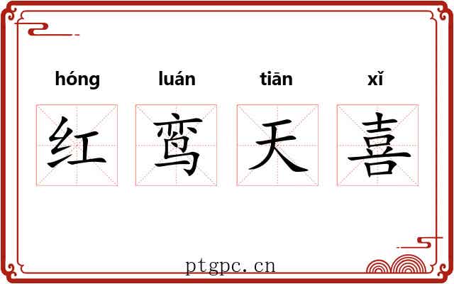 红鸾天喜