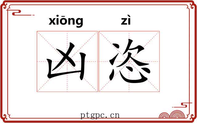 凶恣