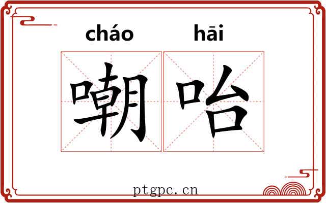 嘲咍