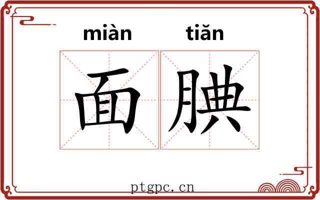 面腆 面腆