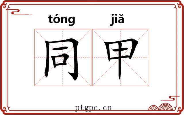 同甲 同甲