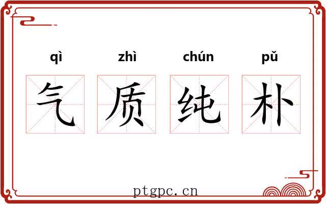 气质纯朴 气质纯朴