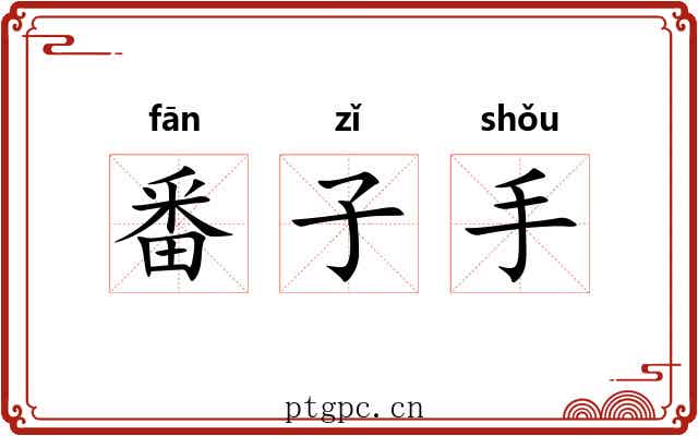 番子手 番子手