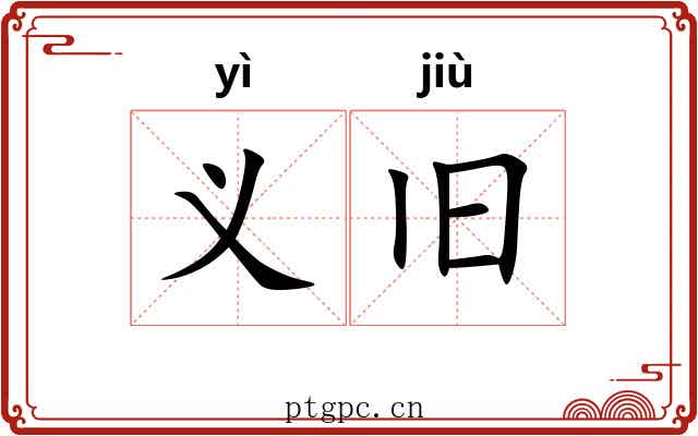 义旧 义旧