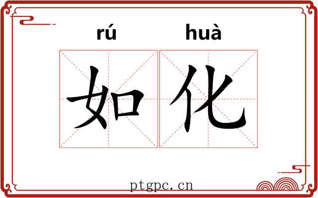 如化 如化
