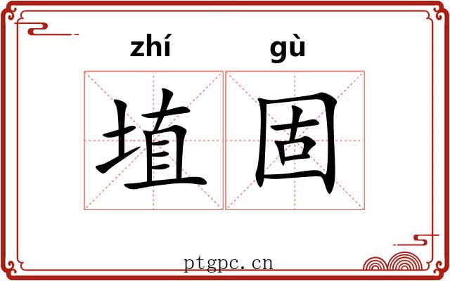 埴固