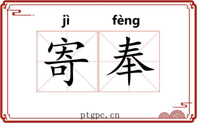 寄奉 寄奉