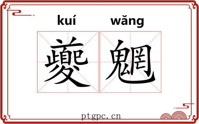 夔魍