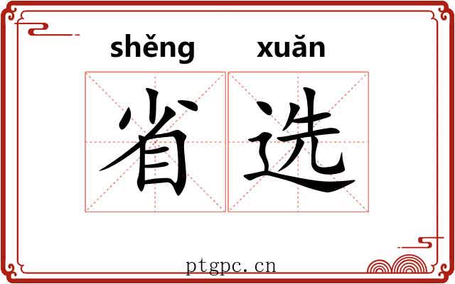 省选