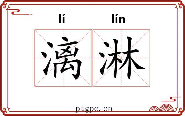 漓淋