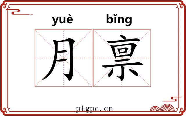 月禀