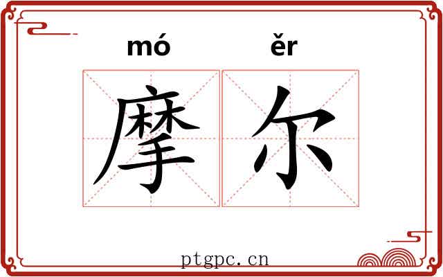 摩尔 摩尔