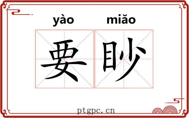 要眇 要眇