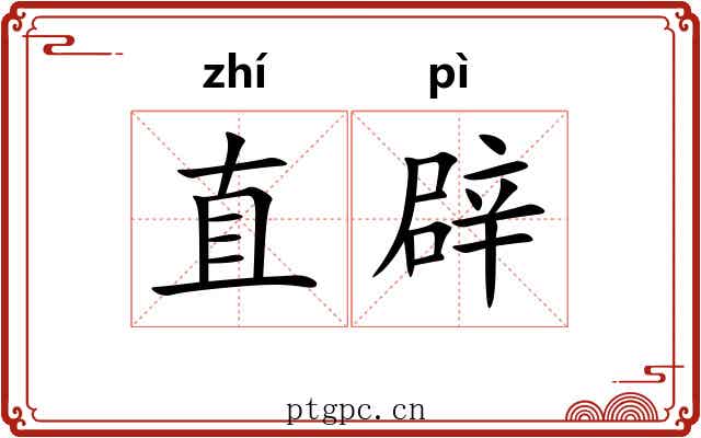 直辟