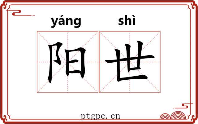 阳世 阳世