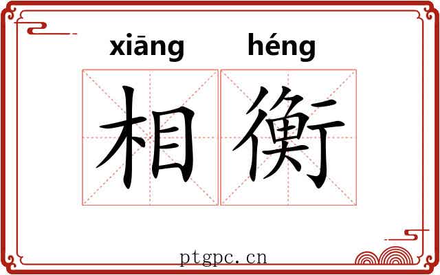 相衡 相衡