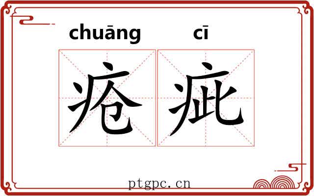 疮疵