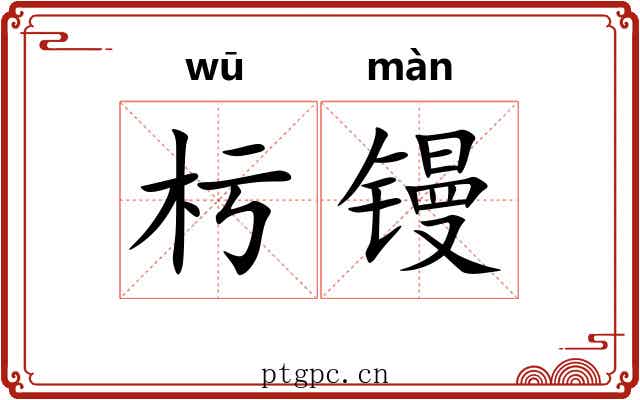 杇镘