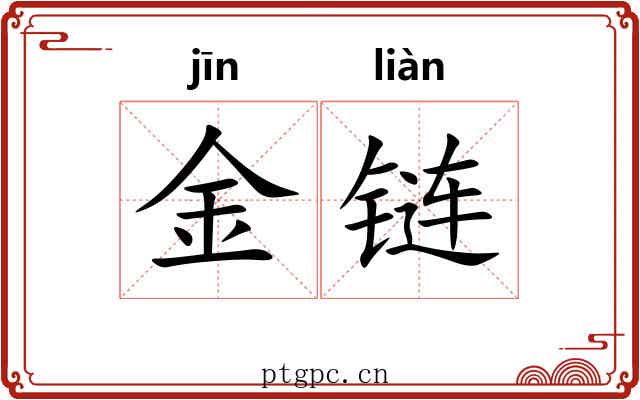 金链 金链