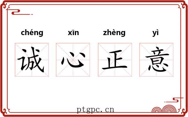 诚心正意 诚心正意