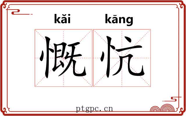 慨忼