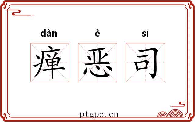 瘅恶司 瘅恶司