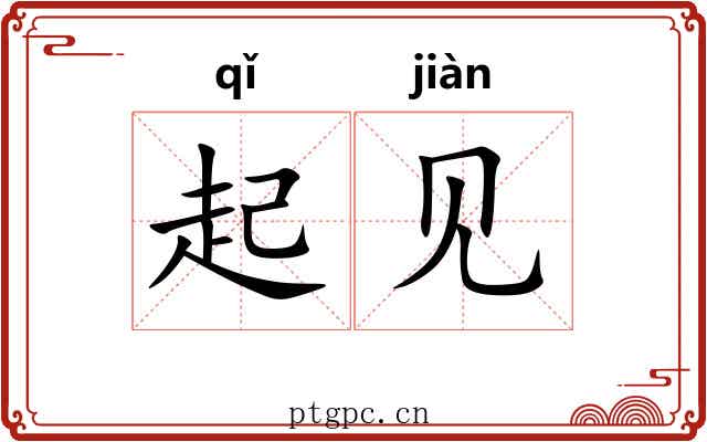 起见 起见