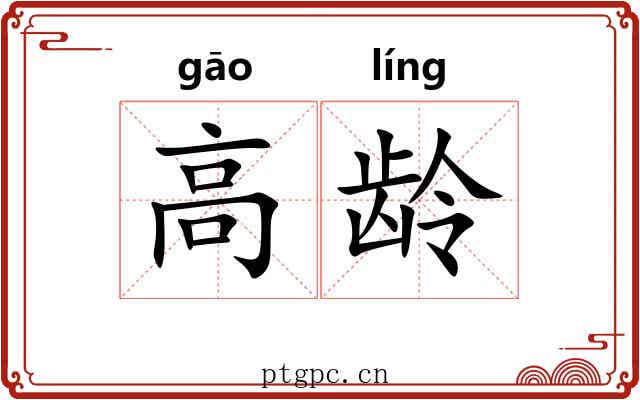 高龄 高龄