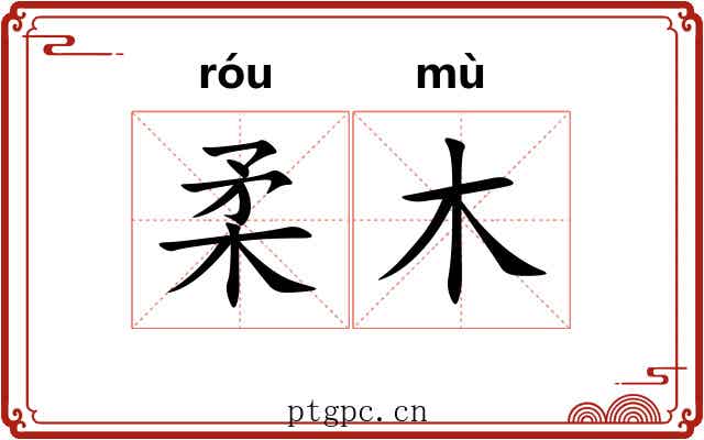 柔木