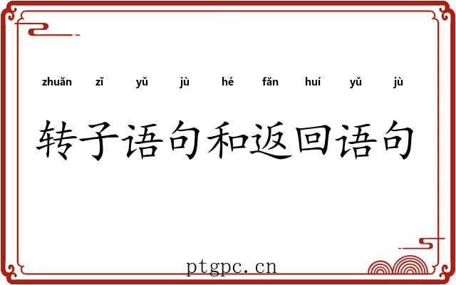 转子语句和返回语句 转子语句和返回语句