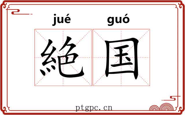 絶国
