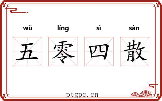五零四散 五零四散