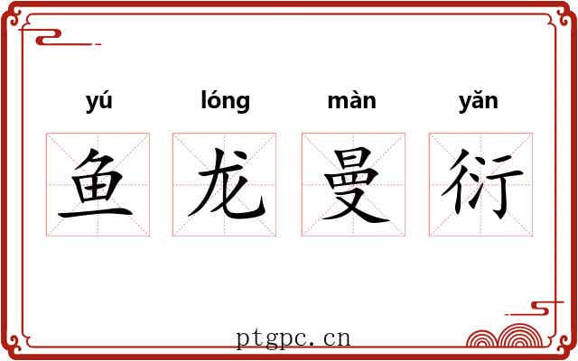 鱼龙曼衍