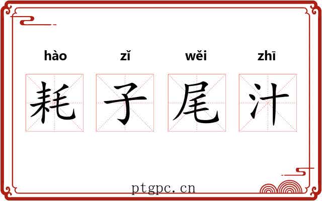 耗子尾汁 耗子尾汁