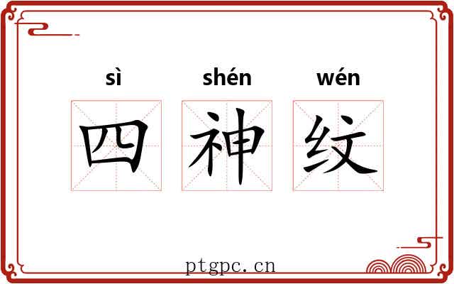 四神纹