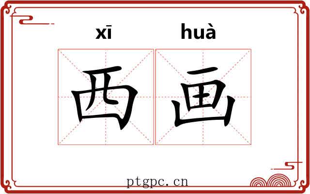 西画 西画