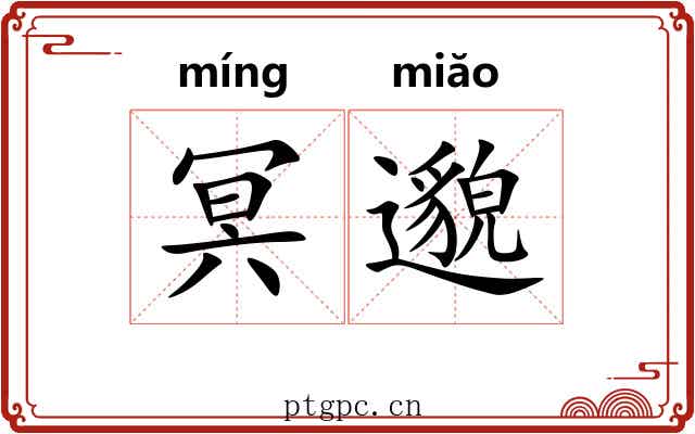 冥邈