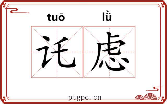 讬虑