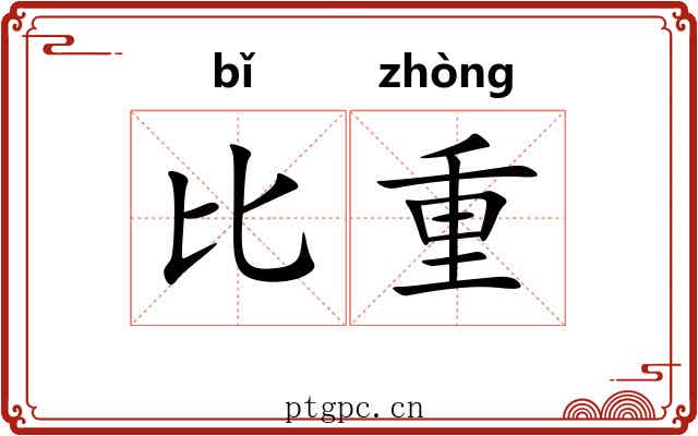 比重