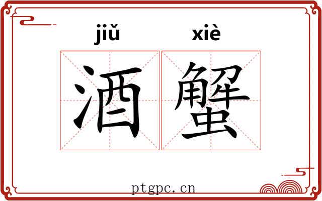 酒蟹