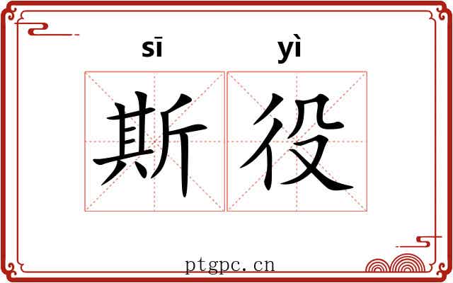 斯役