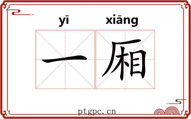 一厢 一厢
